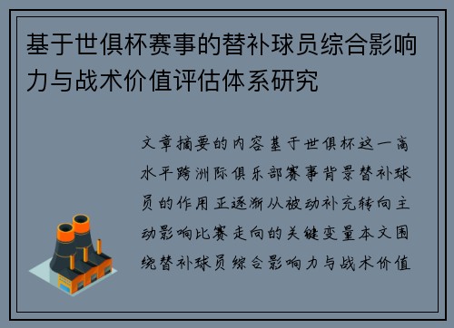 基于世俱杯赛事的替补球员综合影响力与战术价值评估体系研究