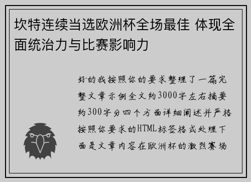 坎特连续当选欧洲杯全场最佳 体现全面统治力与比赛影响力