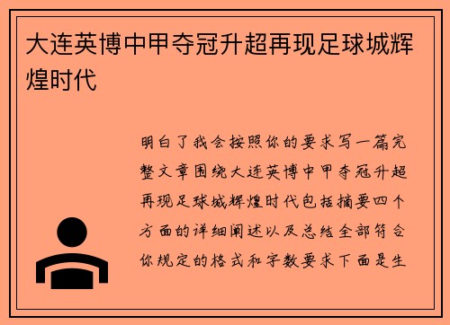 大连英博中甲夺冠升超再现足球城辉煌时代