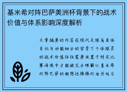 基米希对阵巴萨美洲杯背景下的战术价值与体系影响深度解析