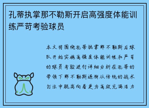 孔蒂执掌那不勒斯开启高强度体能训练严苛考验球员