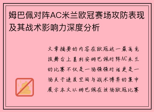 姆巴佩对阵AC米兰欧冠赛场攻防表现及其战术影响力深度分析