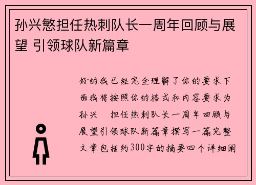 孙兴慜担任热刺队长一周年回顾与展望 引领球队新篇章