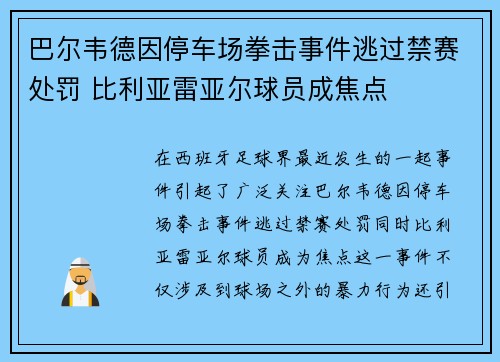 巴尔韦德因停车场拳击事件逃过禁赛处罚 比利亚雷亚尔球员成焦点