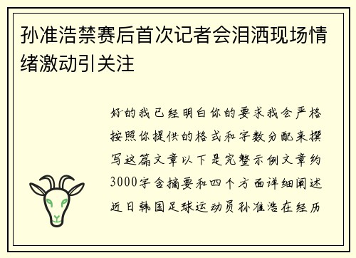 孙准浩禁赛后首次记者会泪洒现场情绪激动引关注