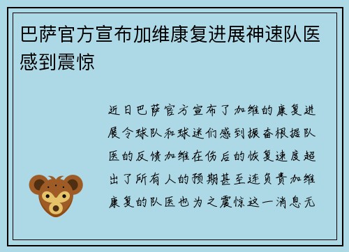 巴萨官方宣布加维康复进展神速队医感到震惊 巴萨官方宣布加维康复进展神速队医感到震惊