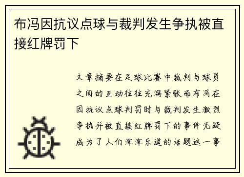 布冯因抗议点球与裁判发生争执被直接红牌罚下 布冯因抗议点球与裁判发生争执被直接红牌罚下