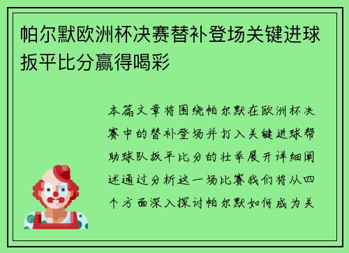 帕尔默欧洲杯决赛替补登场关键进球扳平比分赢得喝彩 帕尔默欧洲杯决赛替补登场关键进球扳平比分赢得喝彩