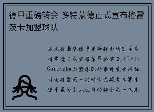 德甲重磅转会 多特蒙德正式宣布格雷茨卡加盟球队