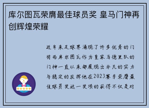 库尔图瓦荣膺最佳球员奖 皇马门神再创辉煌荣耀