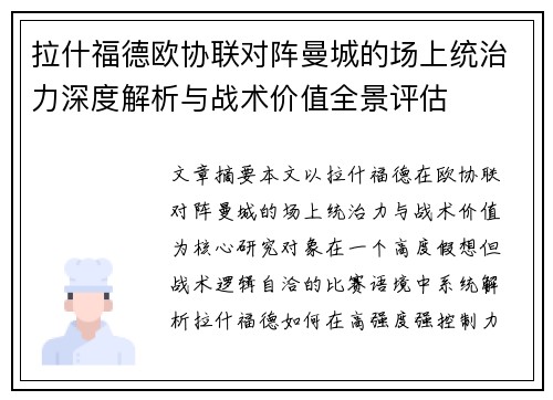 拉什福德欧协联对阵曼城的场上统治力深度解析与战术价值全景评估