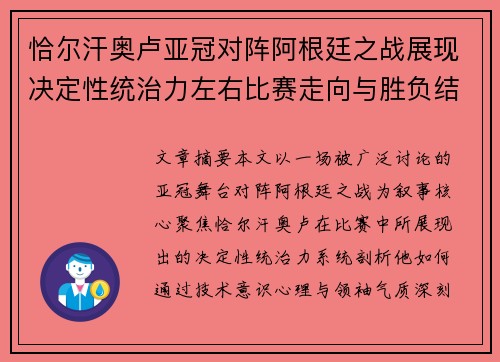 恰尔汗奥卢亚冠对阵阿根廷之战展现决定性统治力左右比赛走向与胜负结局 恰尔汗奥卢亚冠对阵阿根廷之战展现决定性统治力左右比赛走向与胜负结局