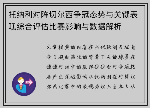 托纳利对阵切尔西争冠态势与关键表现综合评估比赛影响与数据解析