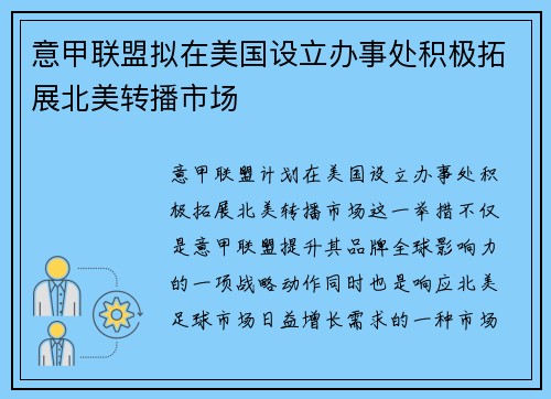 意甲联盟拟在美国设立办事处积极拓展北美转播市场 意甲联盟拟在美国设立办事处积极拓展北美转播市场