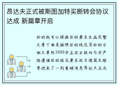 昂达夫正式被斯图加特买断转会协议达成 新篇章开启 昂达夫正式被斯图加特买断转会协议达成 新篇章开启