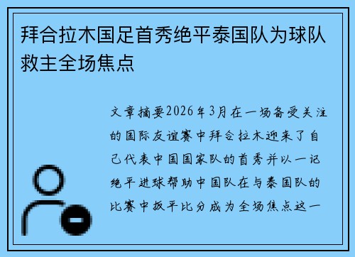 拜合拉木国足首秀绝平泰国队为球队救主全场焦点