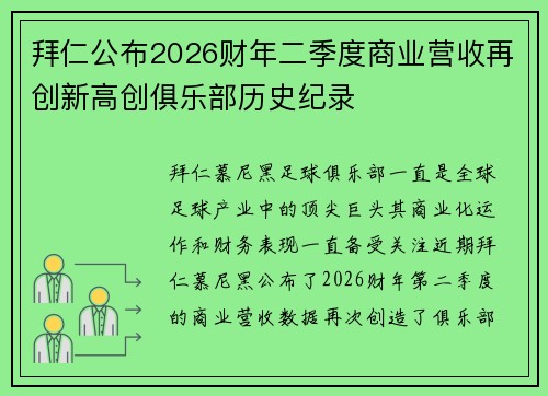 拜仁公布2026财年二季度商业营收再创新高创俱乐部历史纪录