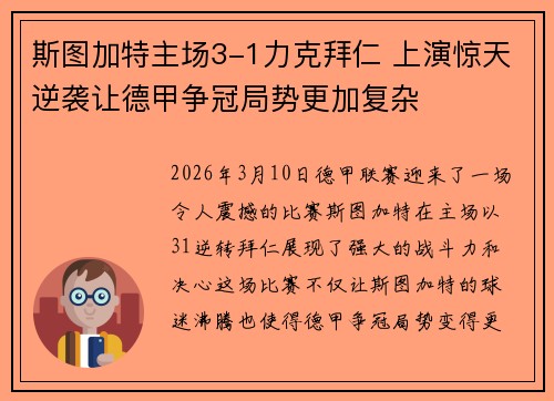 斯图加特主场3-1力克拜仁 上演惊天逆袭让德甲争冠局势更加复杂 斯图加特主场3-1力克拜仁 上演惊天逆袭让德甲争冠局势更加复杂