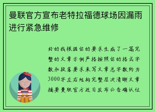 曼联官方宣布老特拉福德球场因漏雨进行紧急维修 曼联官方宣布老特拉福德球场因漏雨进行紧急维修