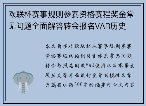 欧联杯赛事规则参赛资格赛程奖金常见问题全面解答转会报名VAR历史 欧联杯赛事规则参赛资格赛程奖金常见问题全面解答转会报名VAR历史