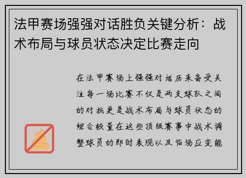 法甲赛场强强对话胜负关键分析:战术布局与球员状态决定比赛走向 法甲赛场强强对话胜负关键分析:战术布局与球员状态决定比赛走向