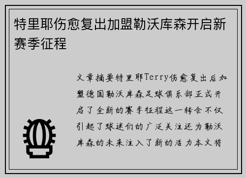 特里耶伤愈复出加盟勒沃库森开启新赛季征程 特里耶伤愈复出加盟勒沃库森开启新赛季征程