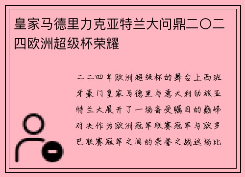 皇家马德里力克亚特兰大问鼎二〇二四欧洲超级杯荣耀