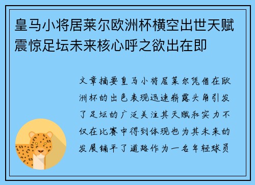 皇马小将居莱尔欧洲杯横空出世天赋震惊足坛未来核心呼之欲出在即