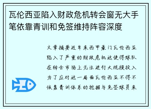 瓦伦西亚陷入财政危机转会窗无大手笔依靠青训和免签维持阵容深度