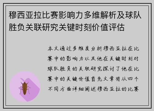 穆西亚拉比赛影响力多维解析及球队胜负关联研究关键时刻价值评估