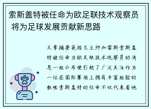 索斯盖特被任命为欧足联技术观察员 将为足球发展贡献新思路