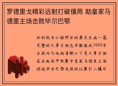 罗德里戈精彩远射打破僵局 助皇家马德里主场击败毕尔巴鄂