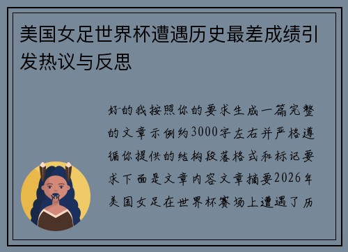 美国女足世界杯遭遇历史最差成绩引发热议与反思 美国女足世界杯遭遇历史最差成绩引发热议与反思