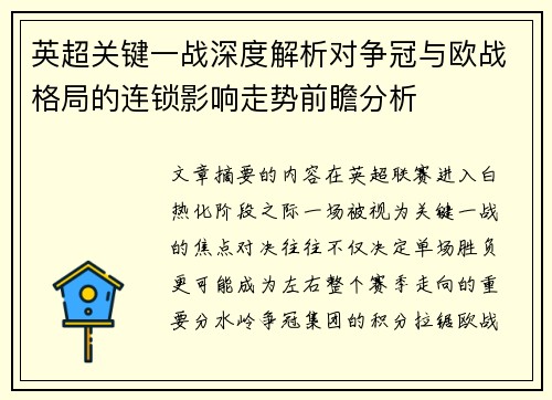 英超关键一战深度解析对争冠与欧战格局的连锁影响走势前瞻分析 英超关键一战深度解析对争冠与欧战格局的连锁影响走势前瞻分析