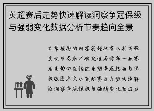 英超赛后走势快速解读洞察争冠保级与强弱变化数据分析节奏趋向全景 英超赛后走势快速解读洞察争冠保级与强弱变化数据分析节奏趋向全景