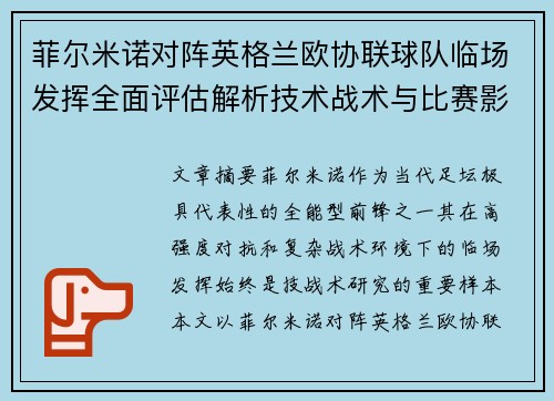 菲尔米诺对阵英格兰欧协联球队临场发挥全面评估解析技术战术与比赛影响