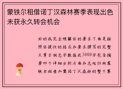 蒙铁尔租借诺丁汉森林赛季表现出色未获永久转会机会 蒙铁尔租借诺丁汉森林赛季表现出色未获永久转会机会