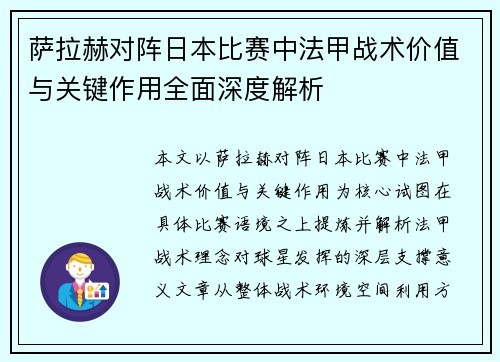 萨拉赫对阵日本比赛中法甲战术价值与关键作用全面深度解析 萨拉赫对阵日本比赛中法甲战术价值与关键作用全面深度解析