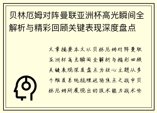 贝林厄姆对阵曼联亚洲杯高光瞬间全解析与精彩回顾关键表现深度盘点