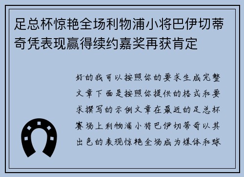 足总杯惊艳全场利物浦小将巴伊切蒂奇凭表现赢得续约嘉奖再获肯定