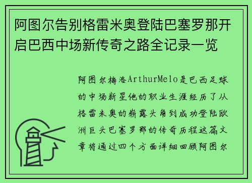 阿图尔告别格雷米奥登陆巴塞罗那开启巴西中场新传奇之路全记录一览