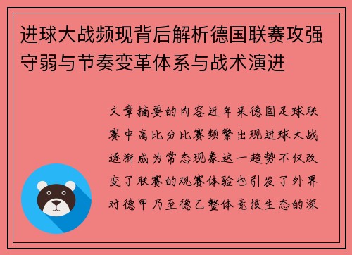 进球大战频现背后解析德国联赛攻强守弱与节奏变革体系与战术演进