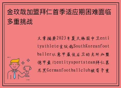 金玟哉加盟拜仁首季适应期困难面临多重挑战