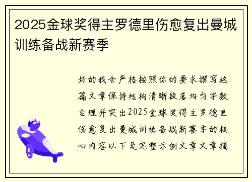 2025金球奖得主罗德里伤愈复出曼城训练备战新赛季 2025金球奖得主罗德里伤愈复出曼城训练备战新赛季