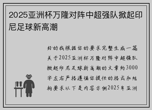 2025亚洲杯万隆对阵中超强队掀起印尼足球新高潮