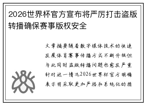 2026世界杯官方宣布将严厉打击盗版转播确保赛事版权安全 2026世界杯官方宣布将严厉打击盗版转播确保赛事版权安全
