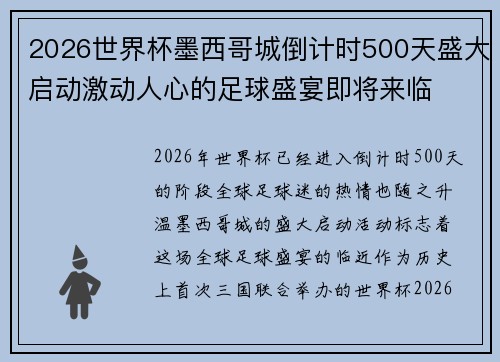 2026世界杯墨西哥城倒计时500天盛大启动激动人心的足球盛宴即将来临 2026世界杯墨西哥城倒计时500天盛大启动激动人心的足球盛宴即将来临