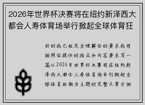 2026年世界杯决赛将在纽约新泽西大都会人寿体育场举行掀起全球体育狂潮