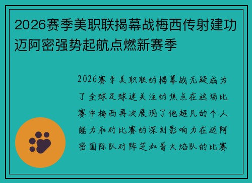 2026赛季美职联揭幕战梅西传射建功迈阿密强势起航点燃新赛季 2026赛季美职联揭幕战梅西传射建功迈阿密强势起航点燃新赛季