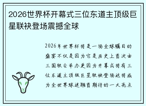 2026世界杯开幕式三位东道主顶级巨星联袂登场震撼全球